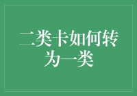 二类卡怎样才能升级成一类？