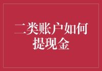 二类账户：我有钞票，但取不出来？这锅不能我背！