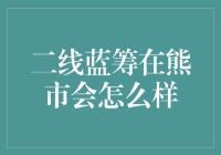 熊市来袭，二线蓝筹竟成了昏昏熊：它们的反击之路