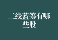 二线蓝筹股：投资市场的隐形冠军