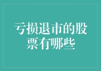 亏损退市的股票有哪些？带你走进亏损王国的奇幻之旅