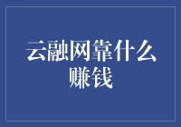 云融网靠什么赚钱：解密其盈利模式