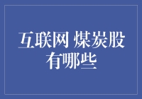 在互联网的浪潮下，煤炭股的崛起与挑战