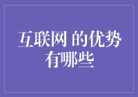 互联网的优势：重塑现代社会的基石