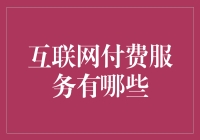 互联网经济的奥秘：付费服务何处寻？