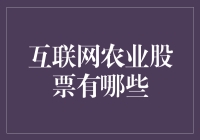 互联网农业股票：构建未来的智慧农场