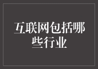 互联网行业的繁荣发展：多角度解析互联网行业涵盖范围