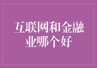 互联网与金融：携手共进，还是各自为政？