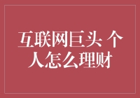 如何利用互联网巨头的力量进行个人理财？