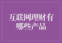 互联网理财产品的多样化选择与投资策略解析