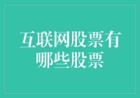 互联网股票：哪只股票让股市变成疯牛的专属牧场？