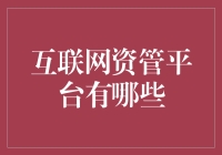 互联网资管平台？别逗了！