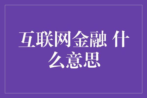 互联网金融 什么意思