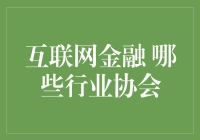 互联网金融界协会大起底：你可能不知道的秘密社团