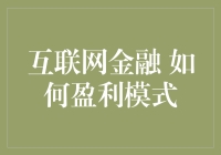 互联网金融的生存秘籍：如何在数字海洋里捞金？