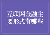 互联网金融的创新与主流形式