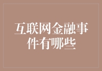 互联网金融事件分析报告