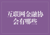 互联网金融协会：当金融遇见互联网，谁与争锋？