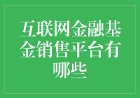 互联网金融基金销售平台大比拼：谁才是你的钱袋子？