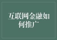 互联网金融——让钱生钱，让金融不再高冷