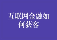 互联网金融获客秘籍：如何让钱袋子主动找上门？】