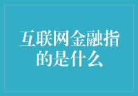 互联网金融：从传统金融到金融科技的跨越