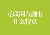 互联网金融：重塑金融行业的未来