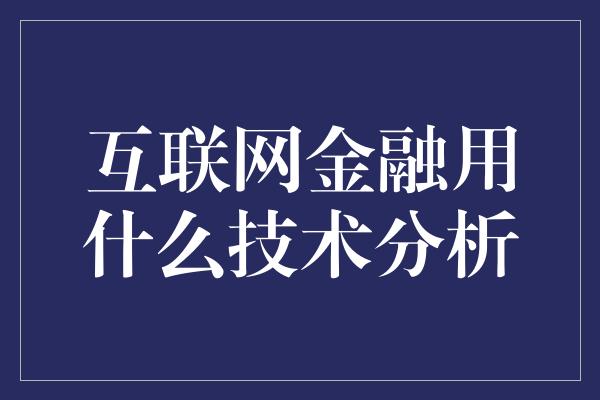 互联网金融用什么技术分析