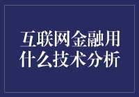 互联网金融是如何进行技术分析的？