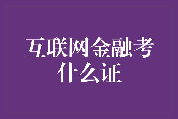 互联网金融考什么证