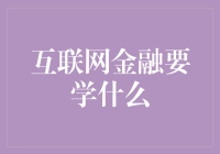 互联网金融：别以为你会算术，就白白走上人生巅峰