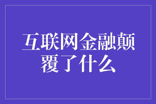 互联网金融颠覆了什么