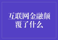 互联网金融：传统金融体系的重塑者