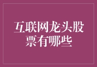 互联网龙头股票分析：掘金新经济的金股