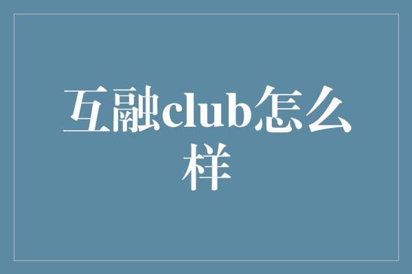 互融club怎么样