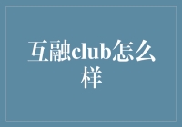 互融club：在不熟的人群里，寻找最普通的自己