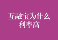 互融宝利率高，是因为它藏了一部黄金挖掘机吗？