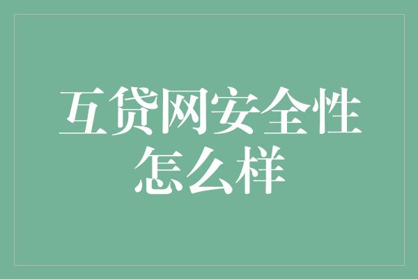 互贷网安全性怎么样