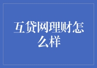 互贷网理财:机遇与挑战并存的新型理财模式