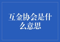 互金协会：互联网金融界的超级英雄联盟