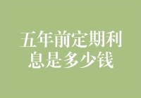 五年前定期利息：多少？够买几个汉堡？