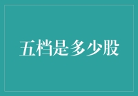 五档是个啥？股市小白必看！