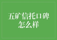 五矿信托口碑大揭秘：是富人专属的黑天鹅还是普通人的金矿？