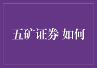 五矿证券的五大生存技能：如何在股市丛林中成为股市猿人