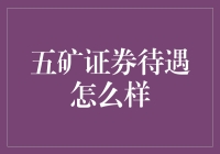 五矿证券待遇解析：专业证券领域的新星