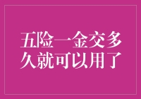 社保缴费时限大揭秘！五险一金到底怎样才能派上用场？