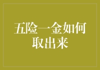 五险一金大挪移：玩转你的保险金与公积金