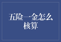 五险一金核算指南：如何用数学公式计算人生保障待遇？