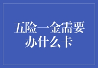 五险一金办卡大作战：一场你的钱包和银行之间的爱恨情仇