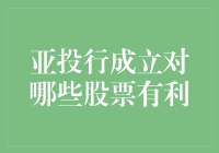 亚投行成立对哪些股票有利：行业龙头与产业链的多维度分析